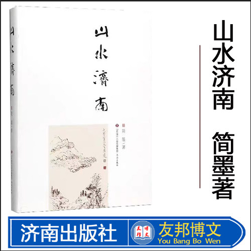 山水济南简墨著济南出版社