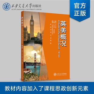正版现货  英美概况（第2版） 主编 王燕萍 等  西安交通大学出版社