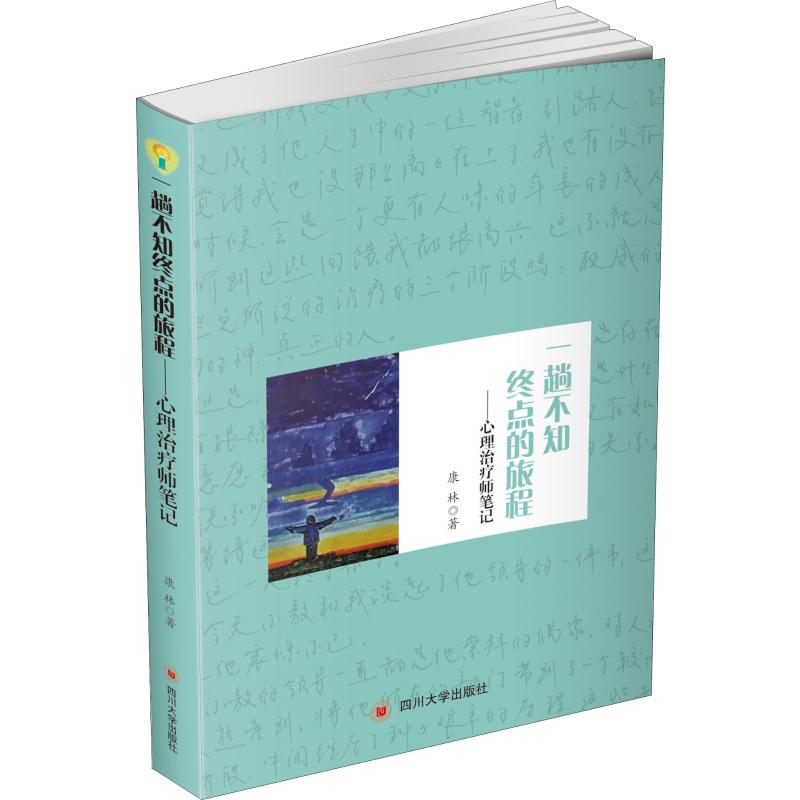 正版现货 一趟不知终点的旅程——心理治疗师笔记 康林 四川大学出版社 心理学 心理学社科