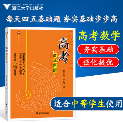 现货速发2019浙大数学优辅高考数学日历倪嘉礼龚雷何龙泉高考数学高中数学高三考前冲刺高考倒计时高考日历小题狂练新高考全国浙江