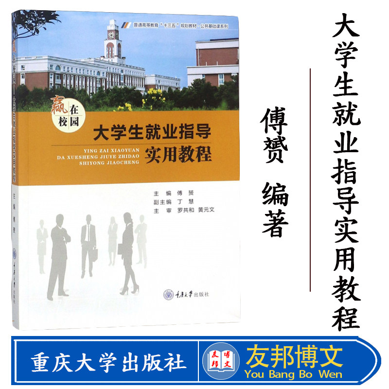 赢在校园 大学生就业指导实用教程 十三五规划教材 公共基础课 大学生职业生涯规划就业指导教材大学生职业规划书 重庆大学出版社