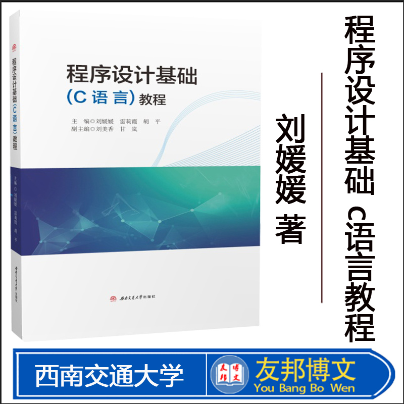 程序设计基础(C语言)教程 刘媛媛 0基础入门