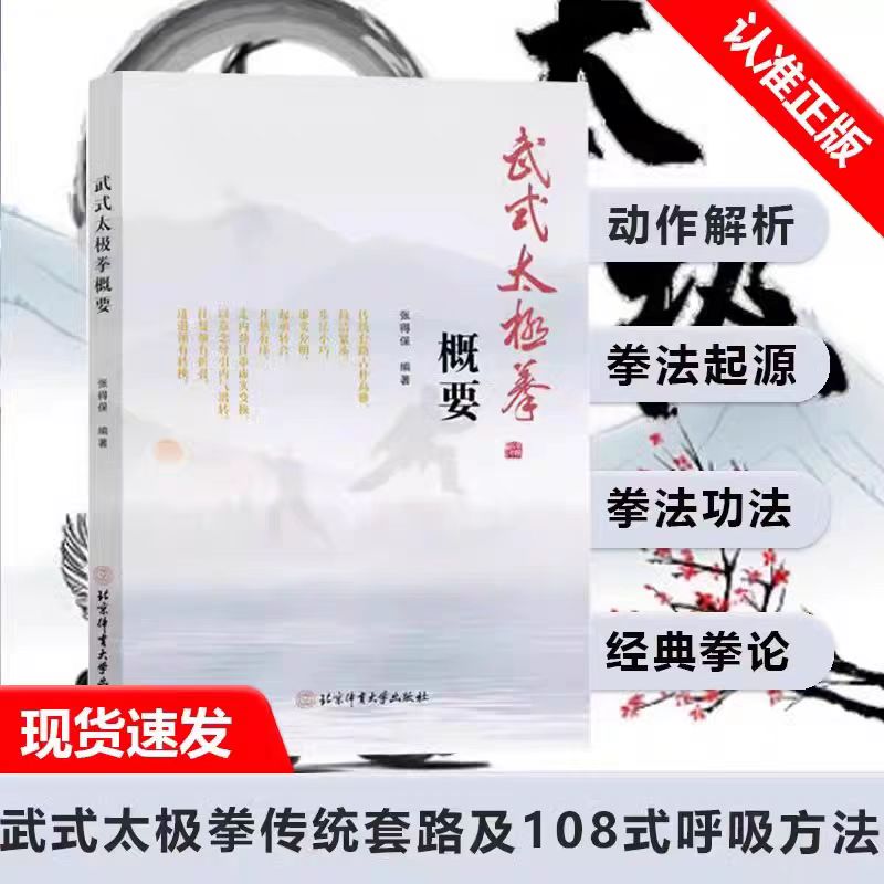 武式太极拳概要张得保