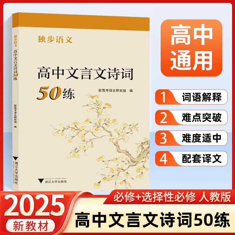 高中文言文诗词50练独步语文