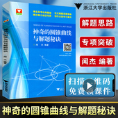 闻杰高考数学题型解题思路破解策略新课标高中数学必修一圆锥曲线专项训练题2021高考数学浙大优学 版 神奇 圆锥曲线与解题秘诀扫码
