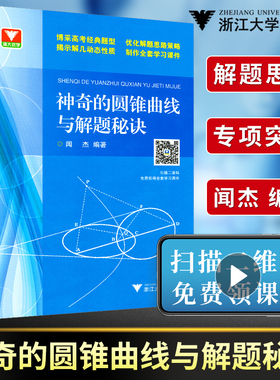 神奇的圆锥曲线与解题秘诀扫码版闻杰高考数学题型解题思路破解策略新课标高中数学必修一圆锥曲线专项训练题2021高考数学浙大优学