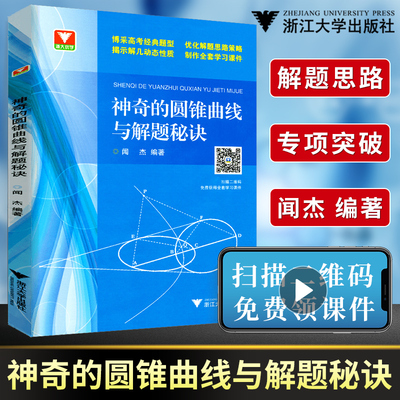 神奇的圆锥曲线与解题秘诀扫码版闻杰高考数学题型解题思路破解策略新课标高中数学必修一圆锥曲线专项训练题2021高考数学浙大优学