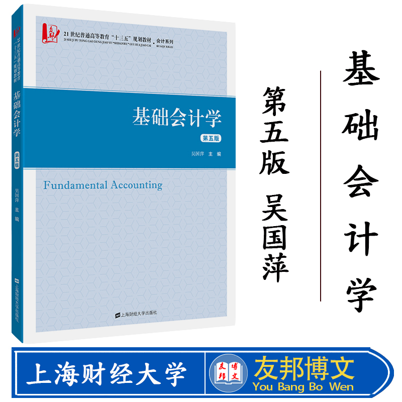 正版现货 基础会计学(第五版)吴国萍主编 21世纪普通高等教育十三五规划教材会计系列 上海财经大学出版社F.33464