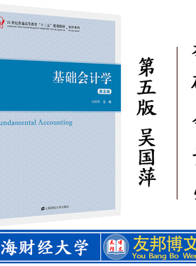 正版现货 基础会计学（第五版）吴国萍主编 21世纪普通高等教育十三五规划教材会计系列 上海财经大学出版社F.33464