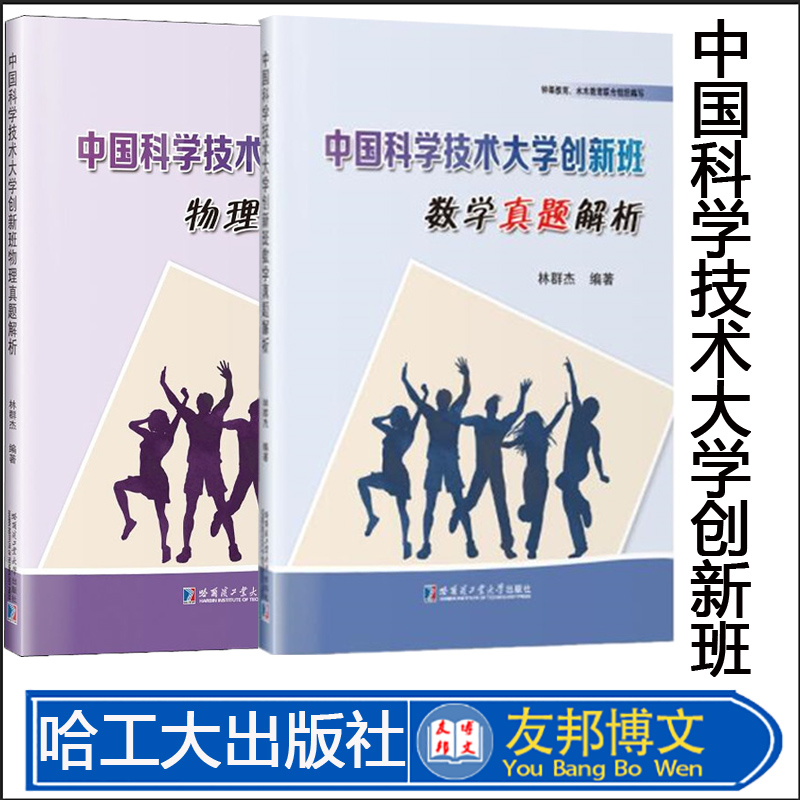 全2册中国科学技术大学创新班数学 物理真题解析 历年初试真题高等成人教育