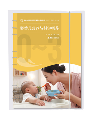 婴幼儿营养与科学喂养 /婴幼儿托育服务与管理专业规划教材 赵妍, 甘文玲主编. -- 重 庆 : 西南大学出版社, 2022.8