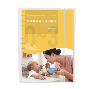 婴幼儿营养与科学喂养 /婴幼儿托育服务与管理专业规划教材 赵妍, 甘文玲主编. -- 重 庆 : 西南大学出版社, 2022.8