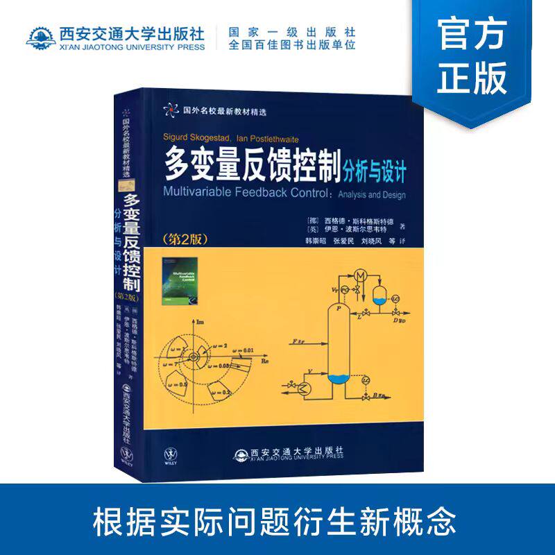 正版现货  多变量反馈控制分析与设计  国外名校最新教材精选（挪）西格德斯科格斯特德  西安交通大学出版社