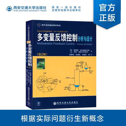 多变量反馈控制分析与设计