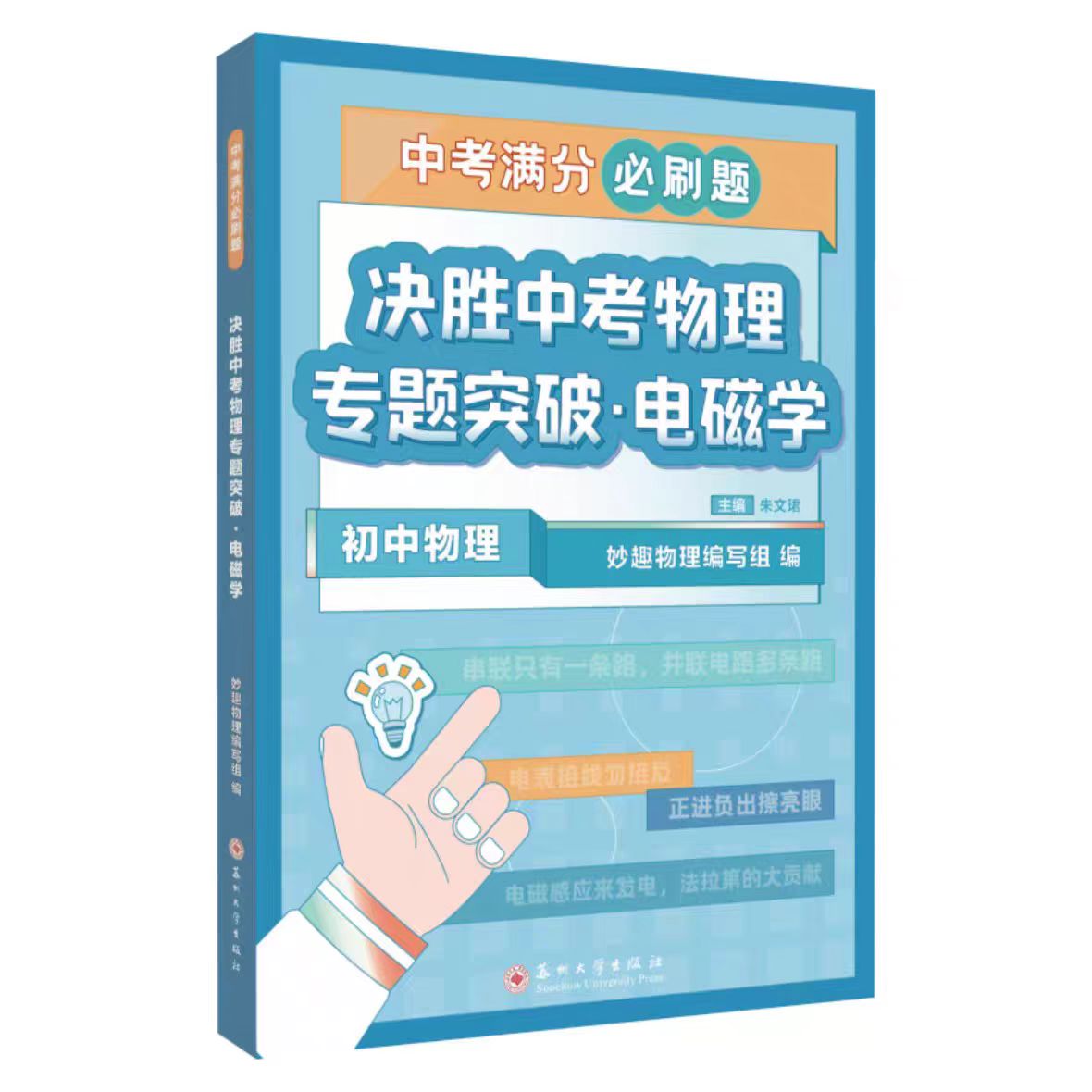 全新正版 决胜中考物理专题突破.电磁学  苏州大学出版社 9787567240384