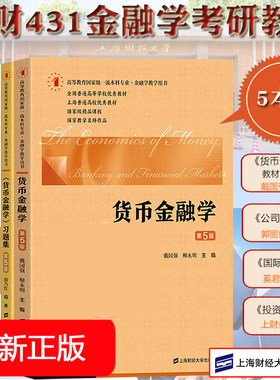 上财431金融学综合考研教材