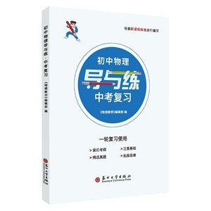 全新初中物理导与练中考复习