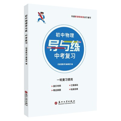 全新初中物理导与练中考复习