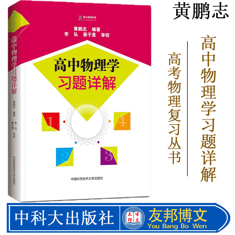 备考2020 高中物理学习题详解 黄鹏志编著 物理解题方法 竞赛教材习题详解 怎样解题物理 配沈克琦使用 中国科学技术大学