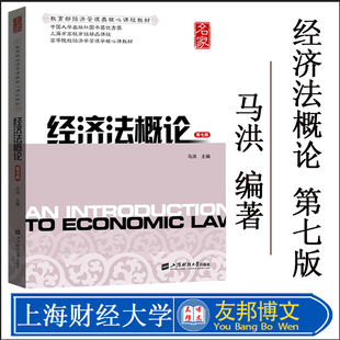 正版现货 经济法概论 第7版第七版 马洪 上海财经大学出版社 高等院校经济学管理学核心课教材 经济法原理 经济组织法律制度教科书
