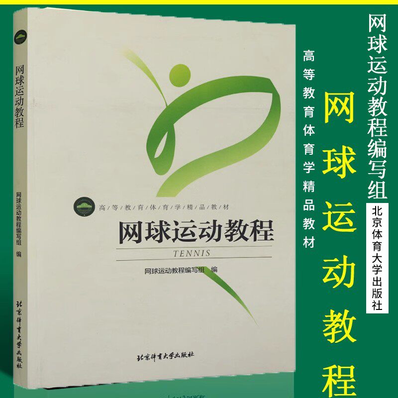 网球运动教程高等教育