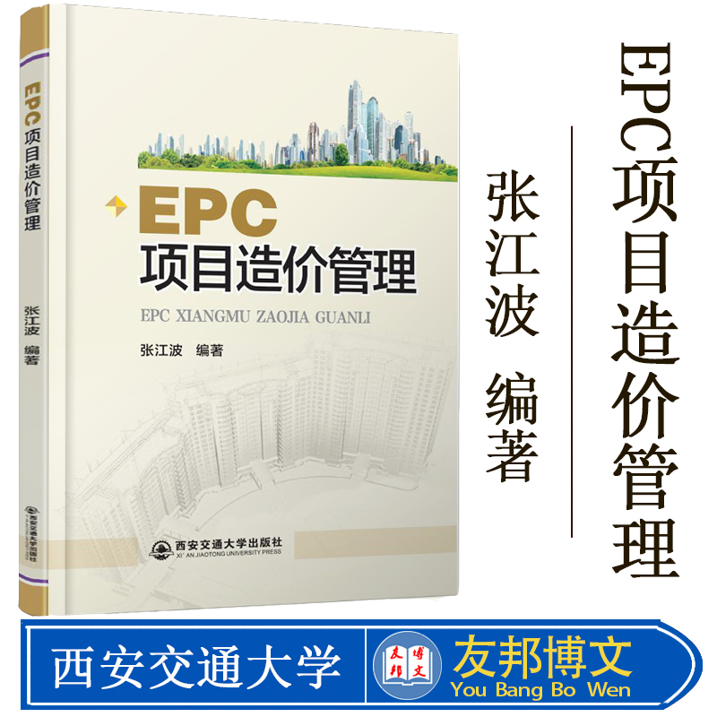 正版现货 EPC项目造价管管理本科EPC项目造价管理西安交通大学出版社