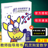 巧问幼小衔接系列教材教师指导用书机灵狗爱数学2西安交通大学出版 社