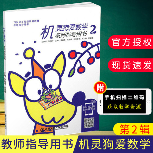 巧问幼小衔接系列教材教师指导用书机灵狗爱数学2西安交通大学出版社