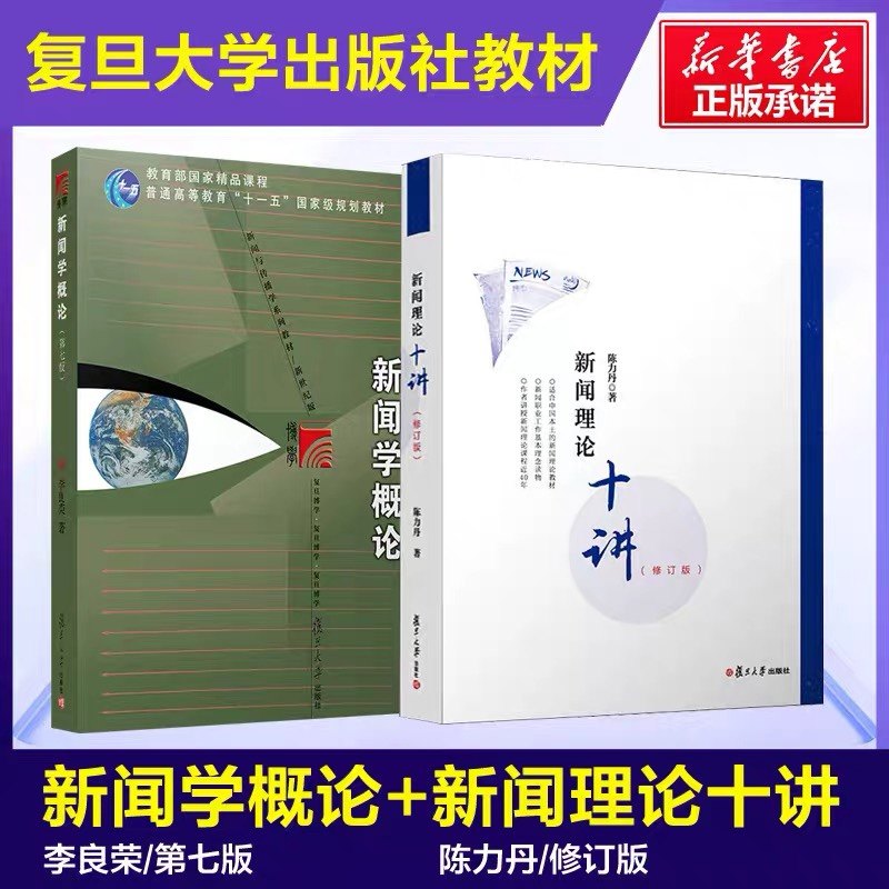 李良荣 新闻学概论第七版第7版+陈力丹新闻理论十讲修订版 全两册复旦大学出版社 新闻学教材 媒介传播传媒考研教材复习资料用书