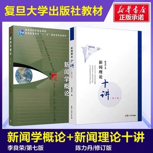 李良荣 新闻学概论第七版第7版+陈力丹新闻理论十讲修订版 全两册复旦大学出版社 新闻学教材 媒介传播传媒考研教材复习资料用书