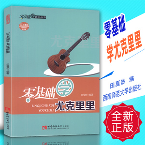 现货 零基础学音乐丛书：零基础学尤克里里 田戛然 著 奏法 西南师范大学出版社 正版出售 含二维码教学资源