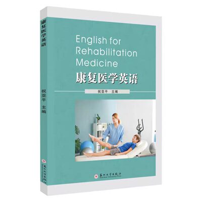 全新正版  康复医学英语 English for Rehabilitation Medicine  9787567239869 苏州大学出版社