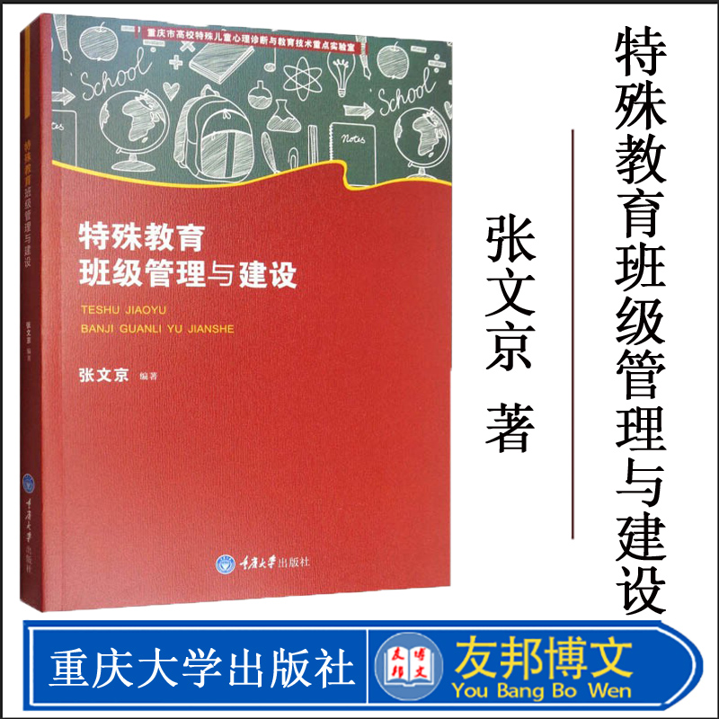 特殊教育班级管理与建设 张文京 班级管理绪论班级常规管理 特殊儿童日常行为读本书籍 重庆大学出版社