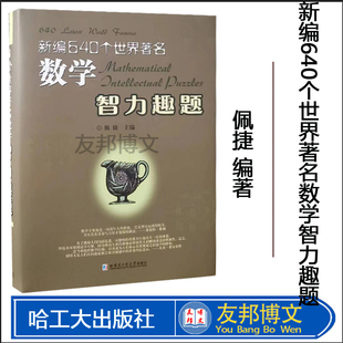 新编640个世界著名数学智力趣题新编640个世界著名数学智力趣题 哈工大出版 精 著 社 佩捷 现货正版