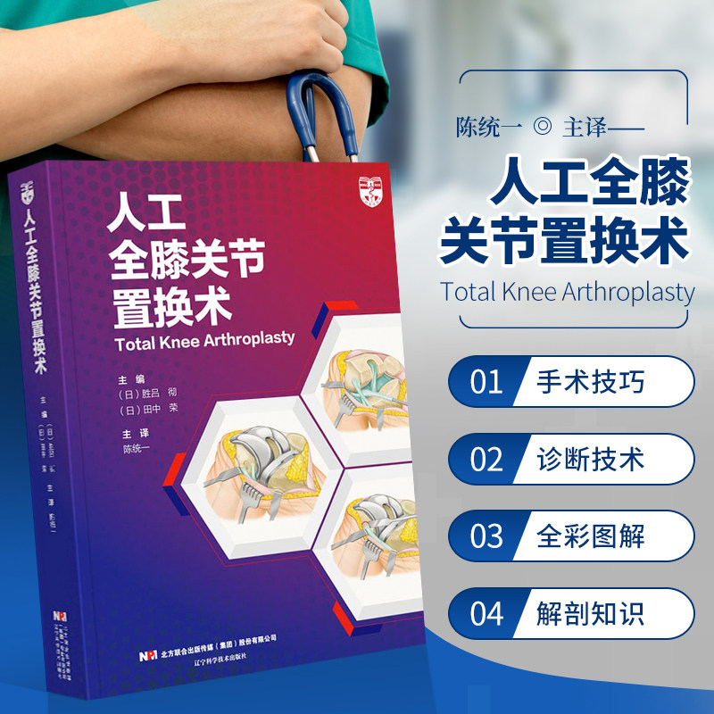 胜吕彻 田中荣 编 手术操作切口显露假体设计安装 骨科临床人工膝关节