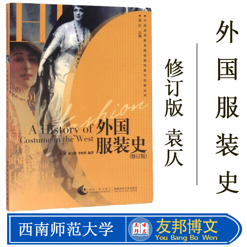 正版现货 中国高等教育服装服饰教学创新丛书 外国服装史服装设计院校考研辅导用书 袁仄/蒋玉秋/李柏英编著 西南师范大学出版社