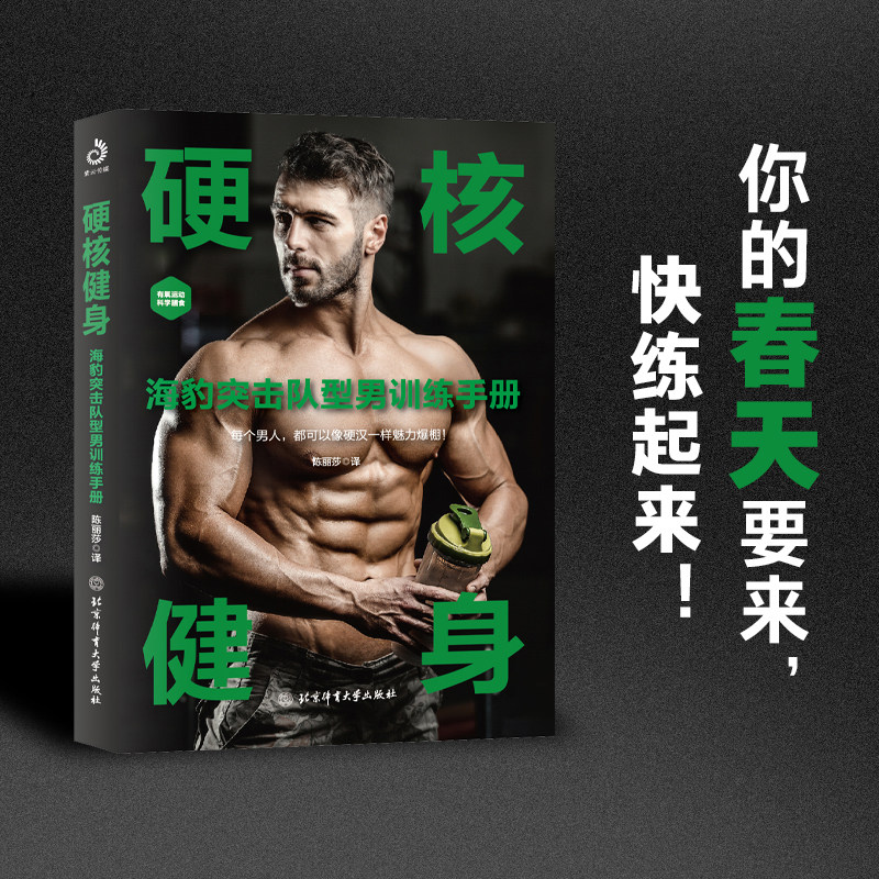 美国海军特战司令部 特种部队给真男人的健身指南 30天绝对有效的肌肉