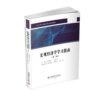 宏观经济学学习指南 李星林,李政军 9787550469501 西南财经大学出版社