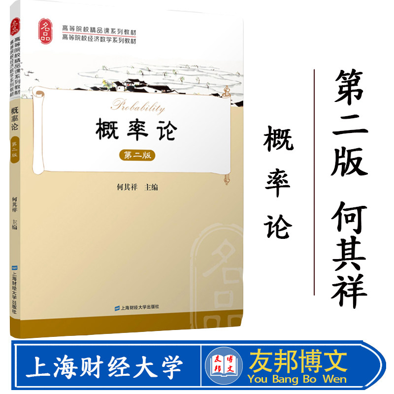 正版现货 概率论(附习题集)(第二版)何其祥著 高等院校精品课系列教材 上海财经大学出版社F.3094