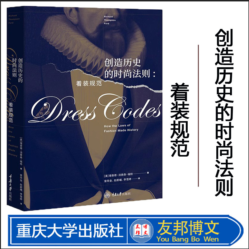 正版新书 创造历史的时尚法则:着装规范 理查德·汤普森·福特著 着装规范决定了服装的含义,以及何人何时如何穿着 重庆大学出版