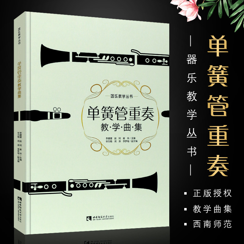 单簧管重奏教学曲集 赵珂 西南师范大学出版社 单簧管练习曲谱乐谱教程教材书籍 单簧管书 世界名曲重奏曲集 音乐书