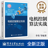 电机控制算法实战 电子工业 参数辨识观测器电机控制应用书 电机产品开发实战 电流环控制器电流控制策略与滤波器设计