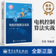 参数辨识观测器电机控制应用书 电流环控制器电流控制策略与滤波器设计 电子工业 电机产品开发实战 电机控制算法实战