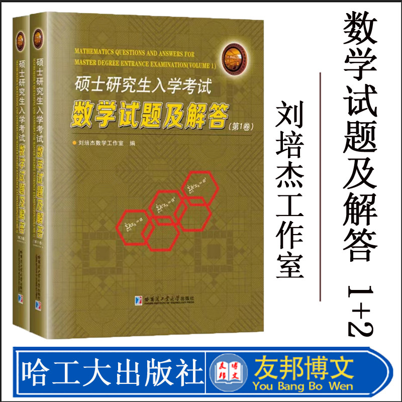 正版现货  硕士研究生入学考试数学试题及解答第一卷+第二卷 刘培杰数学工作室 哈工大出版社