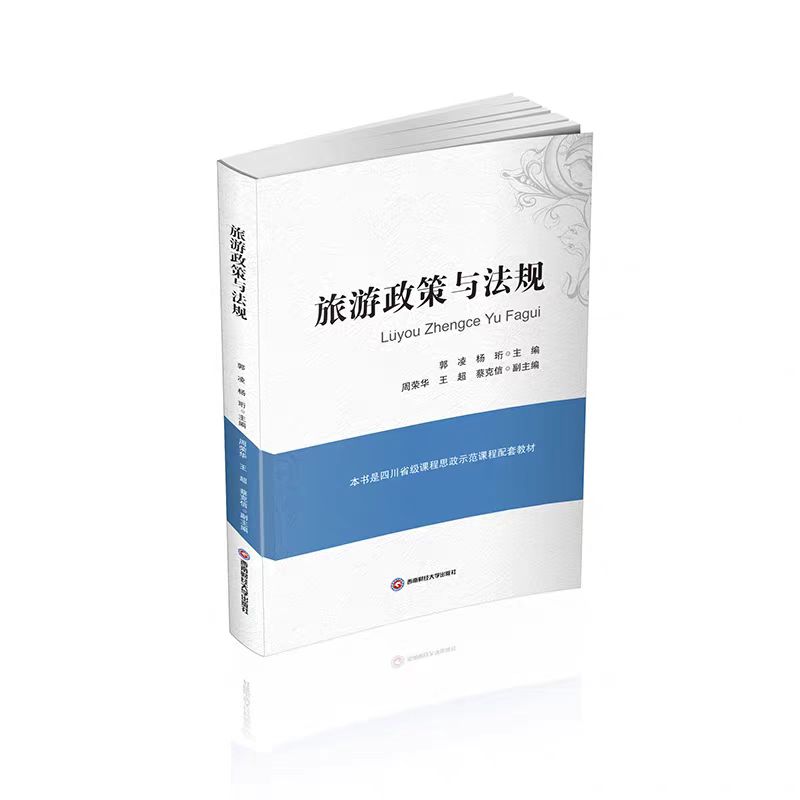 旅游政策与法规9787550456921西南财经大学出版社