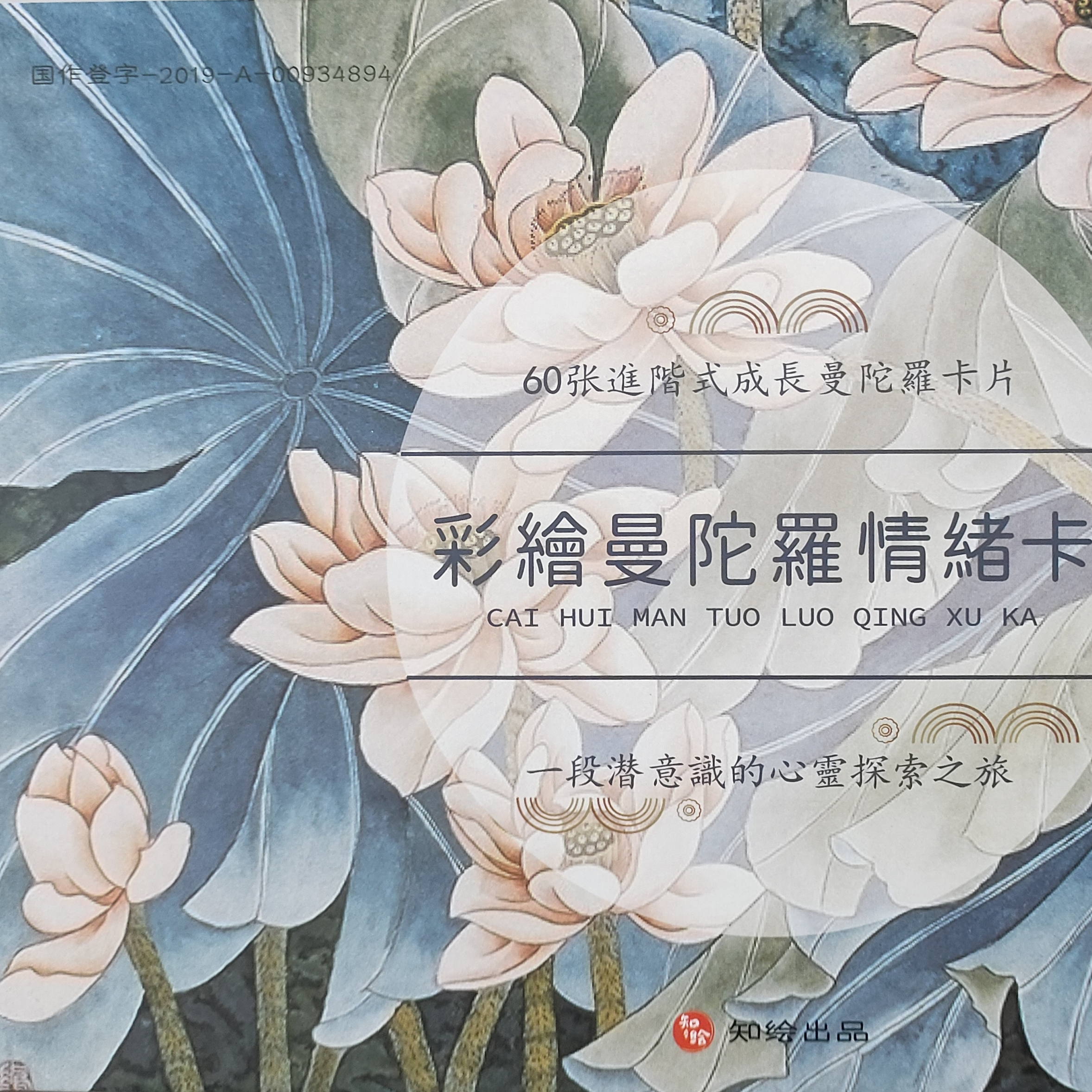 严虎 彩绘曼陀罗情绪卡  一段潜意识地心灵探索之旅  严虎团队著  情绪自控版