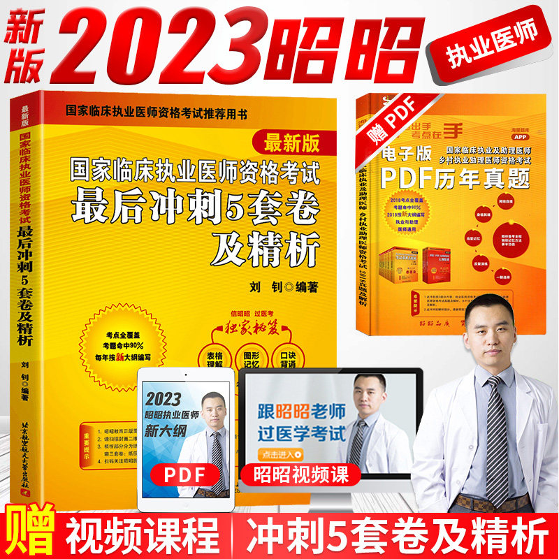 执业医师冲刺卷2023冲刺