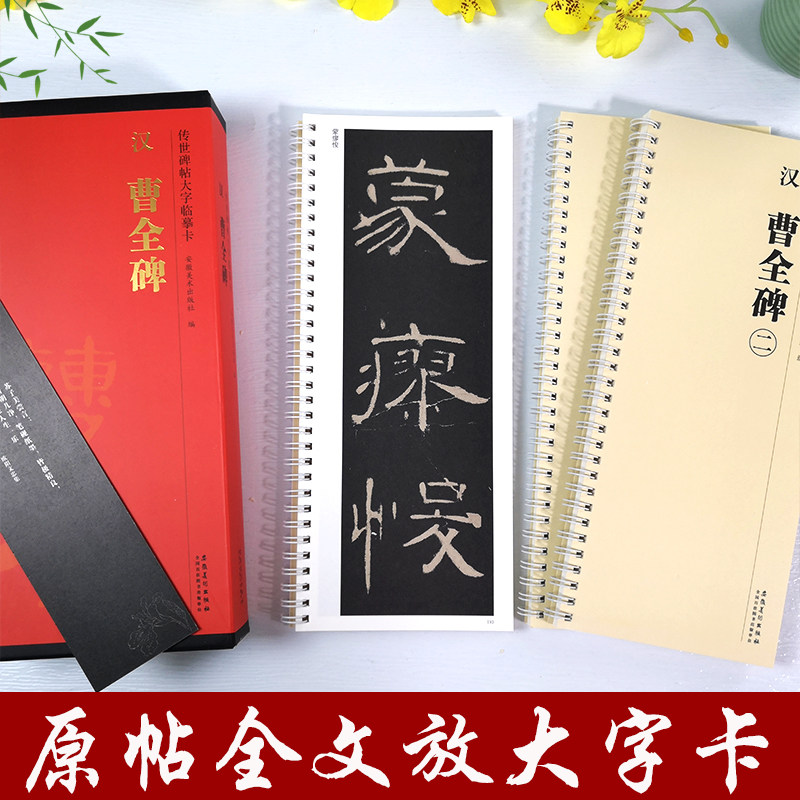 汉 曹全碑 传世碑帖大字临摹卡 全三卷 隶书毛笔书法练字帖 简体旁注 学生成人临摹临帖练习教材古帖 安徽美术