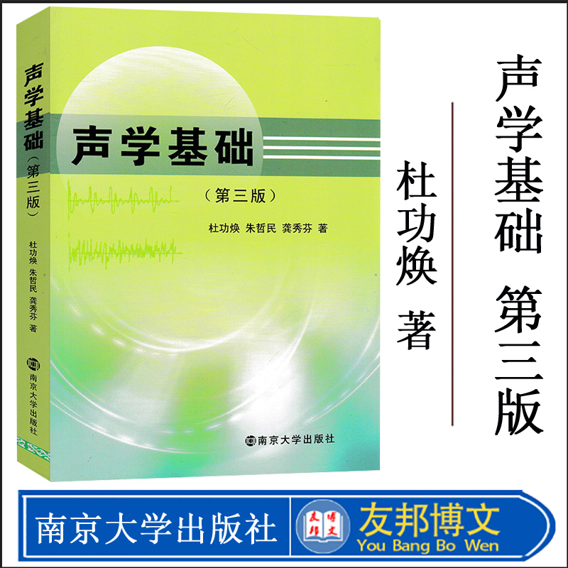 全新正版 声学基础第三版第3版 杜功焕著南京大学物理学声的辐射传播接收与散射声学基础教材理论工程技术研究参考资料书籍 书籍/杂志/报纸 大学教材 原图主图