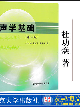 全新正版 声学基础第三版第3版 杜功焕著南京大学物理学声的辐射传播接收与散射声学基础教材理论工程技术研究参考资料书籍